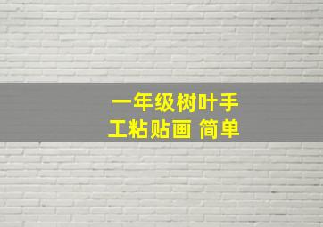 一年级树叶手工粘贴画 简单